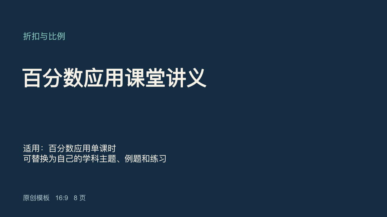 课堂讲义：百分数与折扣实际PPTX封面，供选择版式参考