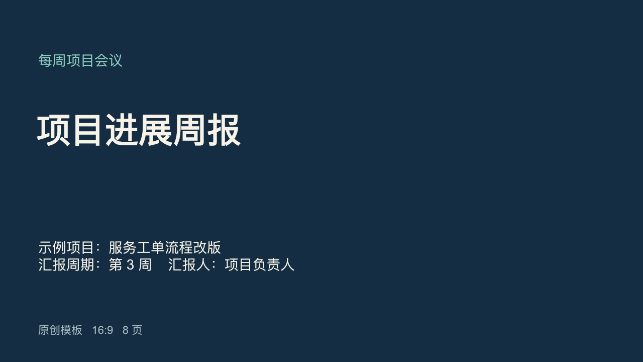 项目进展周报实际PPTX封面，供选择版式参考